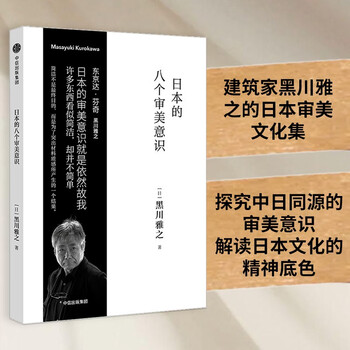 Japan’s eight aesthetic consciousnesses (masayuki kurokawa design series) citic publishing house