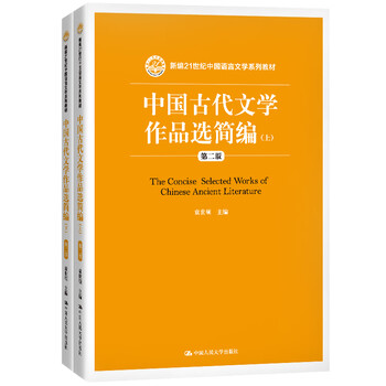 Compendium of selected ancient chinese literary works (part 2) newly compiled series of textbooks on chinese language and literature for the 21st century