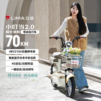 Lima electric bicycle tinker bell 2.0 new national standard 48v21ah graphene 70km long range smart app home electric vehicle cheese white