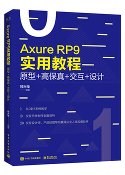 Axure rp 9 practical tutorial prototype + high fidelity + interaction + design (full color)