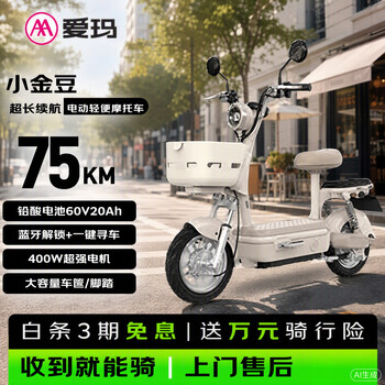 Emma electric motorcycle xiaojindou 60v20ah emma electric vehicle jingdong self-operated battery vehicle lead-acid battery long life big pedal national good car live broadcast room cheap white