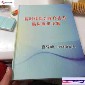 Second-hand 90% new clinical application manual of comprehensive diagnosis and treatment technology in the new era / duan zhefeng