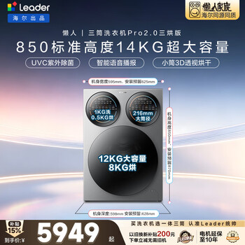 Leader haier produces lazy three-cylinder washing machine pro2.0 three-drying version, 14 kg large capacity, underwear washing, old-for-new, home appliance subsidy xqgl140-mhbe787su1