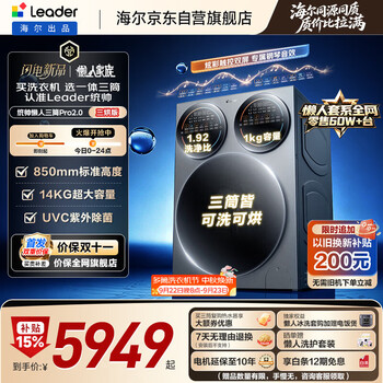 Leader haier produces lazy three-cylinder washing machine pro2.0 three-drying version, 14 kg large capacity, underwear washing, old-for-new, home appliance subsidy xqgl140-mhbe787su1