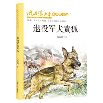 Retired military dog yellow fox/shen shixi's drawing book selected short and medium stories (full color beautifully illustrated version)
