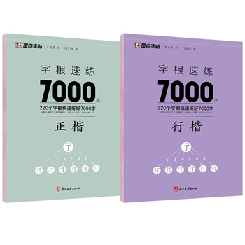 Ink dot copybook, 7000 word root quick practice, jing xiaopeng's official script + regular script (set of 2 books in total)