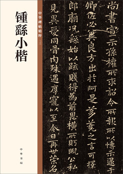 Zhong yao's small regular script, the essence of chinese inscriptions, zhonghua book company's self-operated genuine edition