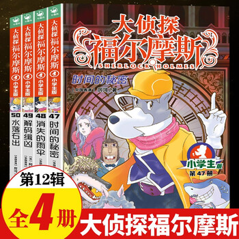 Full series of 1-70 volumes for your choice. detective sherlock holmes primary school student edition series 1-18. complete set of 70 volumes. sherlock holmes primary school student edition. illustration comic edition. children's extracurricular reading comic book. detective detective solving suspense mystery novel story book. 12th volume (47-50 volumes)