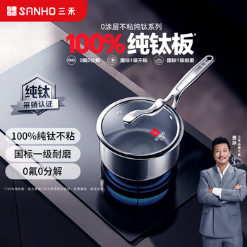 Sanhe pure titanium milk pot uncoated food supplement pot milk pot baby hot milk cooking noodles instant noodles small soup pot induction cooker gas universal