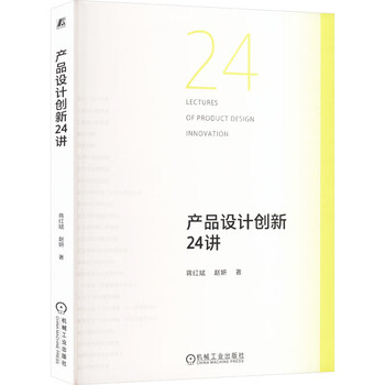 24 lectures on product design innovation books