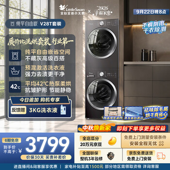 Littleswan washing and drying set 10kg drum washing machine fully automatic + heat pump dryer for home use tg10v28t + vh28t first-class energy efficiency trade-in jd.com self-operated