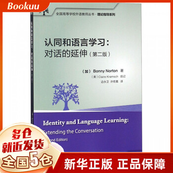 Identity and language learning--the extension of dialogue (2nd edition chinese-english)/theoretical guidance series/national colleges and universities foreign language teachers series