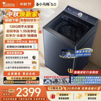 Littleswan xiaowumei 5.0 pulsator washing machine fully automatic home 12kg large capacity flat screen water magic cube ultra-fine clean bubble tb12k60 trade-in jd.com self-operated