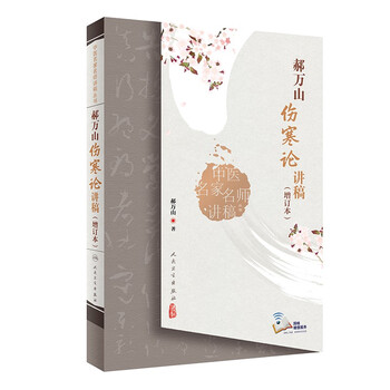 Series of lectures by famous tcm masters and lectures by hao wanshan on treating febrile diseases (updated edition)