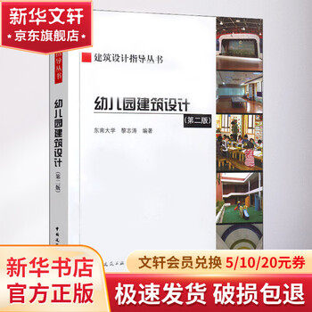 Kindergarten architectural design 2nd edition