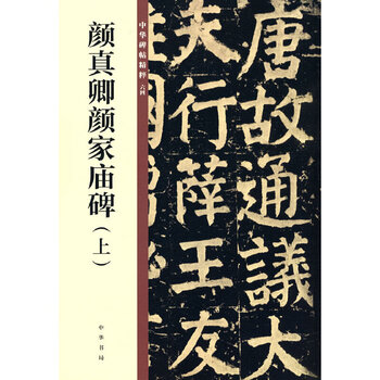 Yan zhenqing’s yanjia temple monument (part 1: essence of chinese stele inscriptions)