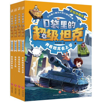 Super tank in the pocket painted pinyin edition volume 1 (4 volumes in total) 6-10 years old pinyin edition himalaya platform phenomenal children's story tank-themed super fantasy adventure story extracurricular reading recommended reading original children's literature books