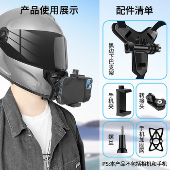 Helmet mobile phone shooting bracket motorcycle helmet chin bracket first person perspective bracket riding equipment chin mobile phone bracket all black version bracket