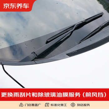 Jingdong car service front block + side block triangular window + rearview mirror glass oil removal service (including materials) oil film removal + wiper blade replacement