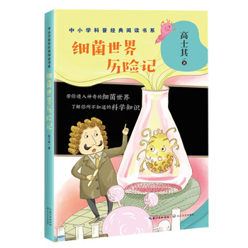 Adventures in the world of bacteria gao shiqi (popular science classic reading book series for primary and secondary schools) children's books extracurricular books primary school students' books