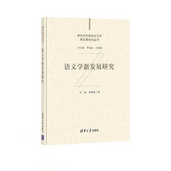 Research on new developments in semantics wenxu tsinghua university press 9787302572749 foreign language learning books