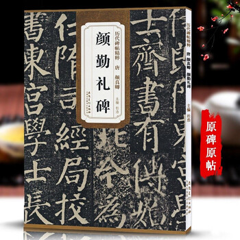 Yan zhenqing and yan qin's ceremony stele, tang dynasty, the essence of past steles and inscriptions, yan style regular script calligraphy brush practice calligraphy, with simplified chinese marginalia, famous inscriptions handed down from generation to generation, anhui fine arts publishing house