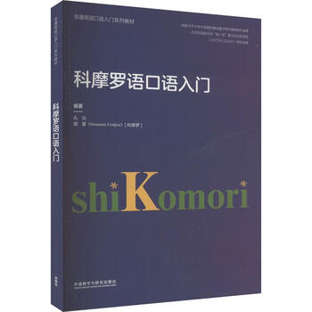 Introduction to comorian spoken language kong yuan foreign language teaching and research press co., ltd. 9787521347869 foreign language learning books