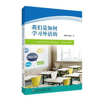 How do we learn foreign languages? the experiences, experiences and insights of outstanding foreign language learners