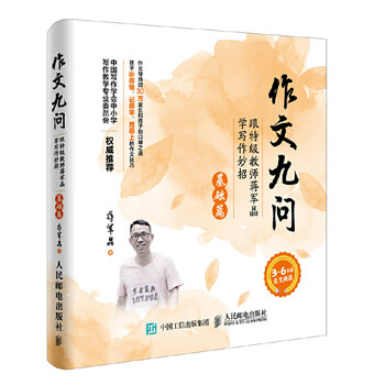 Nine questions on second-hand compositions. learn writing tips from special teacher jiang junjing. free books for composition contest. jiang junjing 9787115452146 90% new