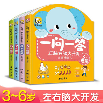 4 volumes <one question and one answer> left brain and right brain development 3-6 children's educational whole-brain thinking logic concentration training cognitive books for large classes and kindergartens math literacy games connecting books baby books