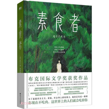 Vegetarian 2024 nobel prize winner in literature han jiang’s masterpiece! asia’s first female winner, recommended by yu hua, li yinhe, zhan qingyun, yang lan, and yu shicun, if you don’t eat meat now, people in this world will eat you