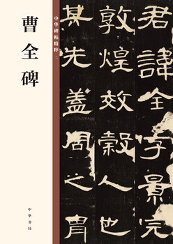 Cao quan's monument, the essence of chinese inscriptions, self-operated and genuine by zhonghua book company