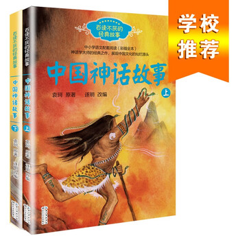 Chinese mythical stories (yuan ke, set of 2 volumes in total) (classic story series that you will never tire of reading) extracurricular reading reading extracurricular books summer homework summer transition from primary to secondary school summer transition from elementary to junior high school