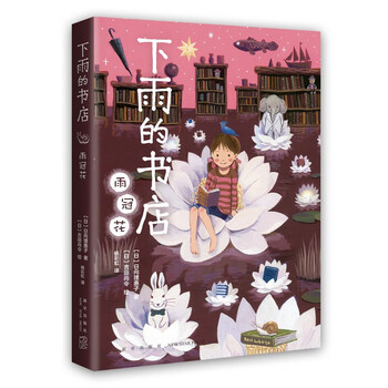 Raining bookstore, rain crown flower, a fantasy novel comparable to hayao miyazaki's animation, inspirational adventure stories for children's growth, school recommended books for improving reading and writing skills, extracurricular reading, reading, extracurricular books