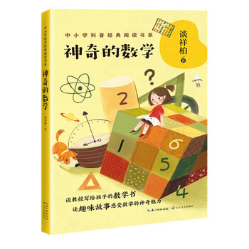 Magical mathematics tan xiangbai (classic popular science reading series for primary and secondary schools) children's books extracurricular readings primary school students' books
