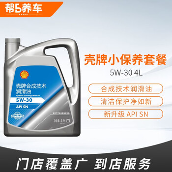 Bang5 car maintenance minor maintenance service package, oil and filter replacement service man-hour fee, repair and maintenance service nationwide maintenance store, shell exclusive semi-synthetic 5w30 minor maintenance package 4l for all models