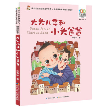 Big-headed son and little-headed dad/100 selected phonetic books for 100 years, reading extension books for grades 1-2 of primary school, extracurricular reading, summer reading, extracurricular books, father’s gifts, father’s day