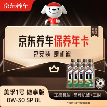 Jingdong car maintenance annual card mobil 1 proud edition 2nd annual card ready in store. 0w-30 sp 8l