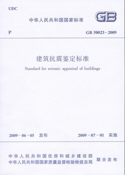 Gb 50023-2009 building earthquake resistance appraisal standard