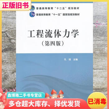 Second-hand 80% new engineering fluid mechanics 4th edition 4th edition kong long china electric power press 2014 edition fluid mechanics postgraduate entrance examination textbook 9787
