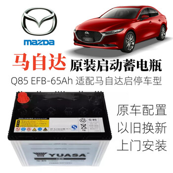 Mazda 3 angkesela cx-30/5/8 atez ruiyi xingpin jinxiang car battery battery original mazda original start-stop battery q85-efb65ah trade-in for new home installation