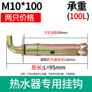 Jixinzhao water heater hook expansion screw bolt universal fixed installation solar electric water heater special extension nail m10*100 90 degrees (2 pieces) (punch 1