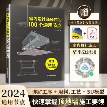 Official 100 common nodes that interior designers need to know. written by wang zhikuan. complimentary node cad drawings of the entire book. selected 101 common construction nodes. interior construction cad drawings. construction nodes.