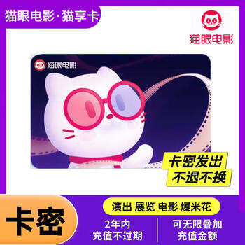Electronic card code maoxiang card maoyan movie stored value card national movie ticket redemption coupon 100 yuan