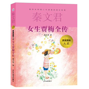 Jia li and jia mei's major series, the complete biography of the girl jia mei, the transition from the first to the second grade during the summer vacation, the transition from the primary school to the junior high school during the summer vacation, recommended must-read books during the winter and summer vacations