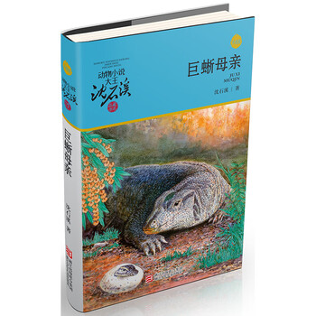 Monitor lizard mother upgraded edition animal novels king shen shixi's collection of books extracurricular children's literature books for primary school students in grades three, four, five and six children's books storybooks