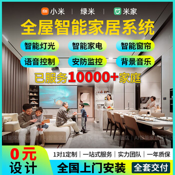 Xiaomi xiaomi mijia whole house smart home control system set green rice lighting equipment hotel room custom design ordinary residential scheme design + consultation + list