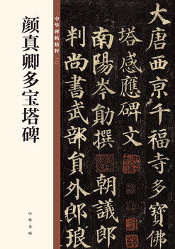 Yan zhenqing's duobao pagoda stele, the essence of chinese stele and inscriptions, self-operated and genuine by zhonghua book company