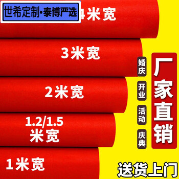 Shixi wedding red carpet disposable wedding red carpet floor stage commercial opening store entrance red wedding celebration 2 meters wide 20 meters long regular style thick about 1.5mm disposable