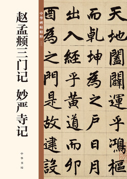 Chronicles of the three gates of zhao mengfu, chronicles of miaoyan temple, essence of chinese steles and inscriptions, zhonghua book company’s self-operated genuine editions